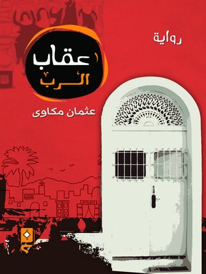 cover image of عقاب الرب
